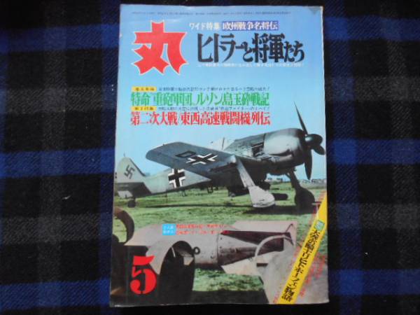 ★　丸　MARU　昭和47年　5月号　特大号　タカ39