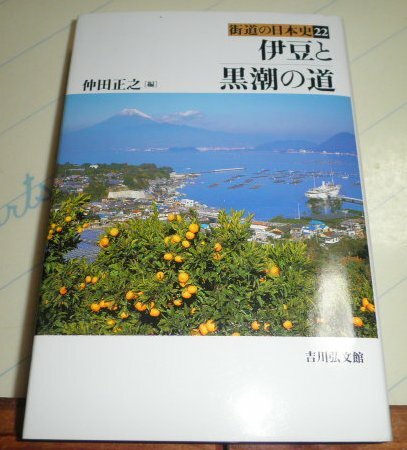 !即決!近世地域民衆の生業と社会他「伊豆と黒潮の道」仲田正之編