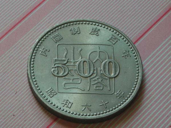 内閣制度1００年記念硬貨 昭和60年