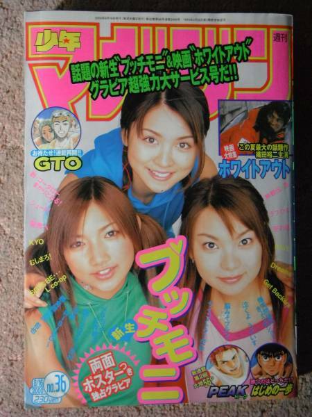 ◆週間少年マガジン プッチモニ　2000年8月16　No.36吉澤ひとみ保田圭後藤真希