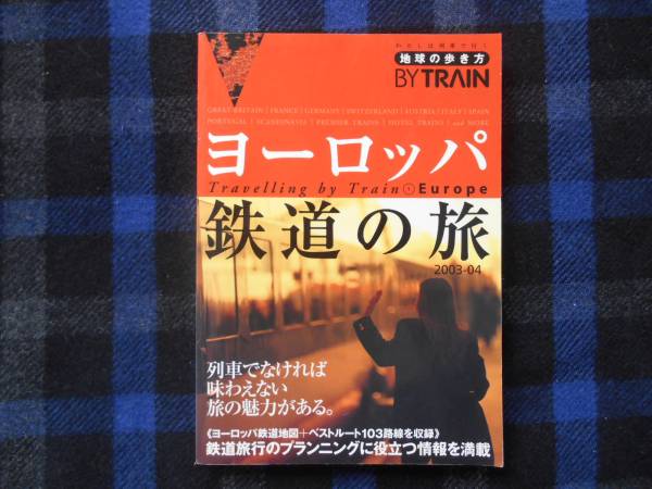 ★　ヨーロッパ　鉄道の旅　2003年～2004年版　　タカ104