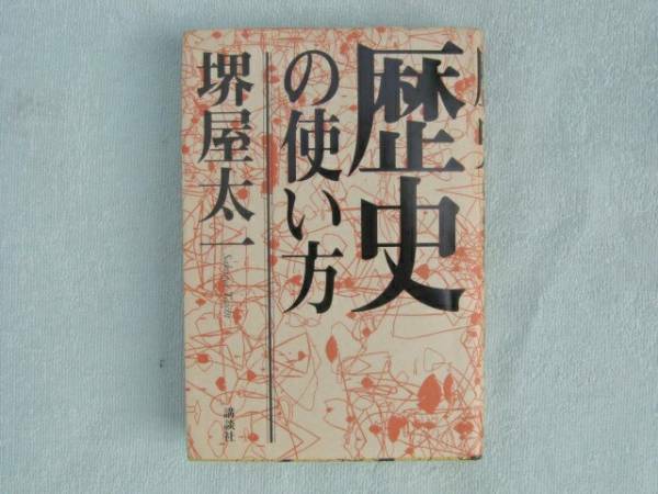 歴史の使い方　堺屋太一　講談社