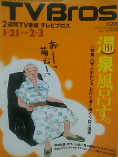 テレビブロス平成18年1/21号特温泉特集