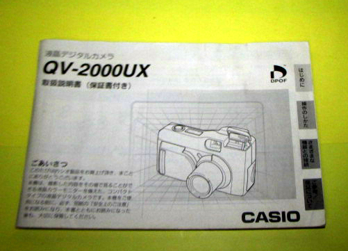 ACB1218　カシオ　デジカメ　QV-2000UX用　取説　美品