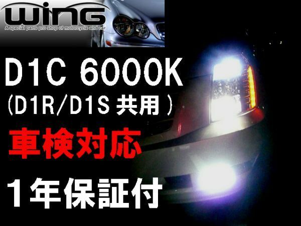 【WING】HIDバーナー D1C(D1R/D1S)6000K BMW335i E90E91E92E93