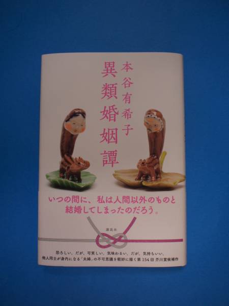 芥川賞☆本谷有希子『異類婚姻譚』初版・元帯・新品・未読極美本