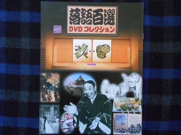 落語百選　DVD　コレクション　40　　DVD無し　冊子のみ　P53