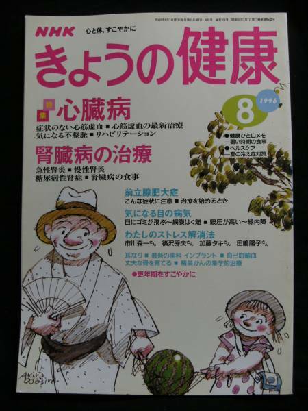 NHKきょうの健康96.8/心臓病/前立腺肥大症/目の病気/ストレス解