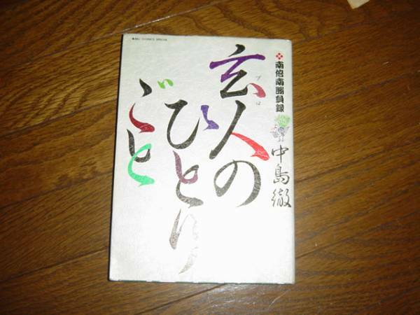 玄人のひとりごと[コミック] 中島　徹著