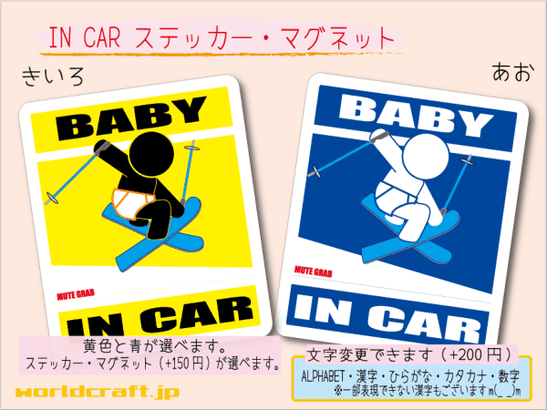 ■BABY IN CARステッカースキーB 赤ちゃん☆ 車に ステッカー／マグネット選択可能☆シール 磁石 オリジナル かわいい