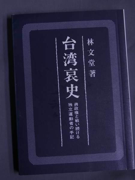◆台湾 哀史◆政権と戦い続ける独立運動者の手記◆林 文堂著