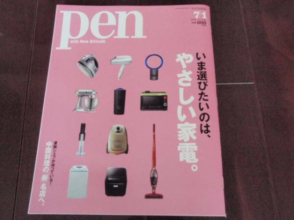 美本　 pen ペン　今選びたいのは、やさしい家電　2010・7