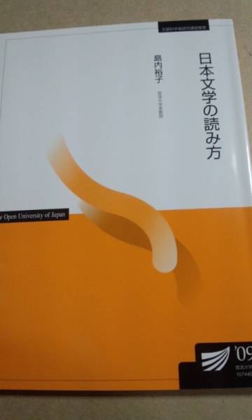 2009　放送大学テキスト　日本文学の読み方　島内優子