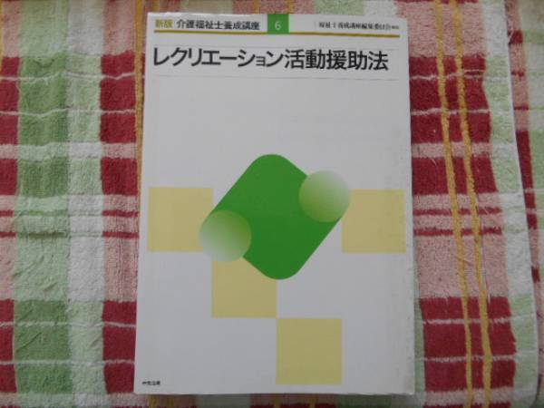 介護福祉士養成講座　6　レクリエーション活動援助法　タカ109