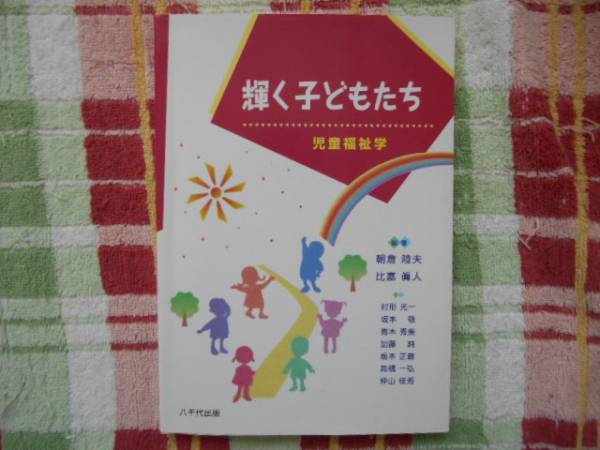 ★　輝く子どもたち　児童福祉学　八千代出版 　タカ109
