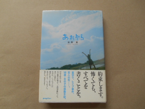 あおぞら 　星野夏　ポプラ社　ハード本　タカ111