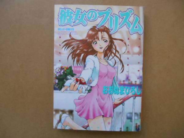 中古　彼女のプリズム　おおぬまひろし　フロム出版1/2　タカ06