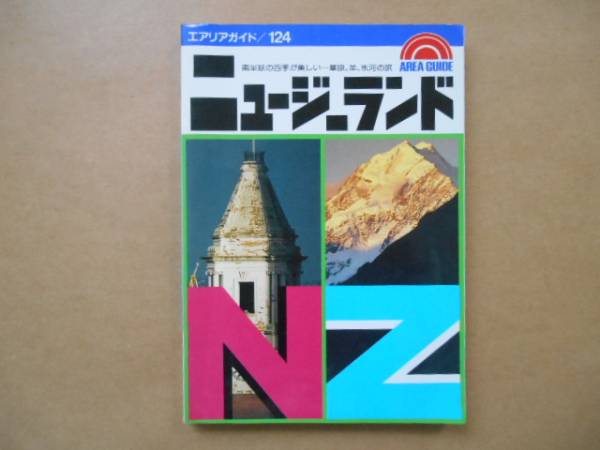 ★　中古　ニュージーランドの旅　エアリアマップ　昭文社　タカ03