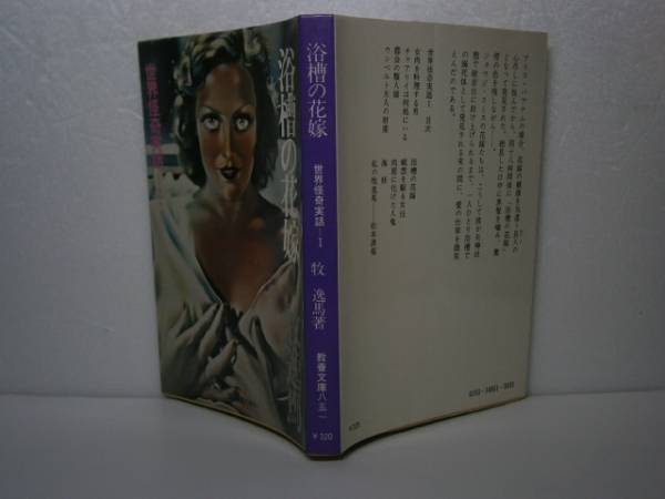 ★牧逸馬『浴槽の花嫁』教養文庫昭和51年-初版3刷