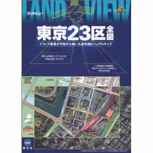 激レア ランドビュー 東京23区全図 (マップル) 最先端 ビジュアルマップ 2003年度版