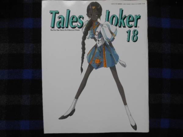 Tales of Joker　18　1999年11月　　タカ56