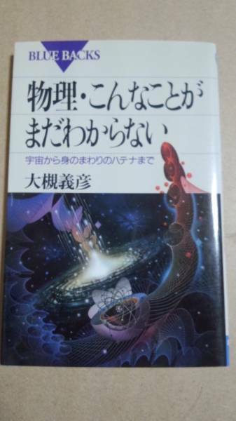 ブルーバックス　物理・こんなことがまだわからない　大槻義彦