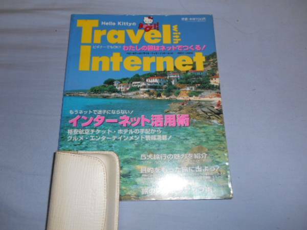 ハローキティのTravel with Internet(2001~2002) ( ムック)