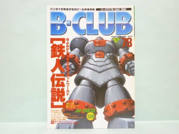 ♯　 [送料無料] B-CLUB　ビークラブ　78　横山光輝ロボットワールド／京本政樹のＨＥＲＯ考証学