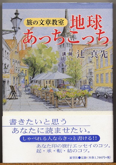 ◆ 地球あっちこっち　旅の文章教室　辻真先
