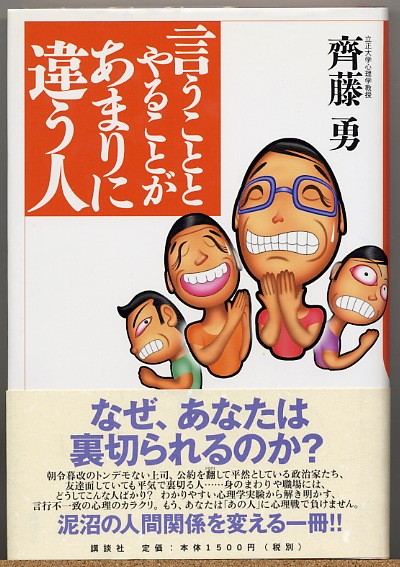 即決◆ 言うこととやることがあまりに違う人　齋藤勇