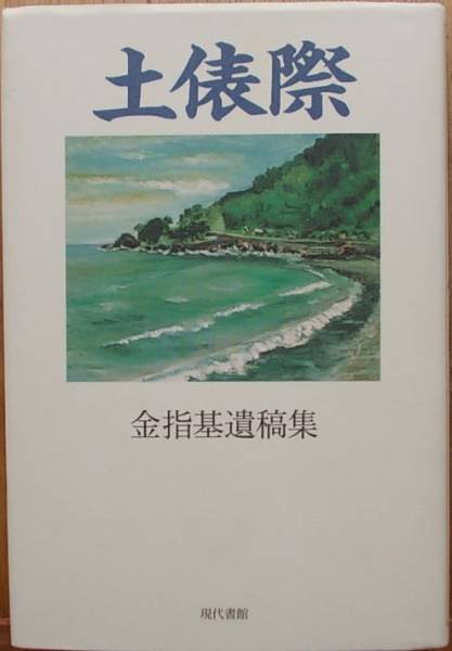 土俵際 金指基遺稿集