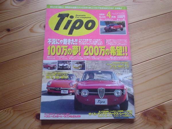 Tipo　No.106　98.04　100万の夢　　プジョー306