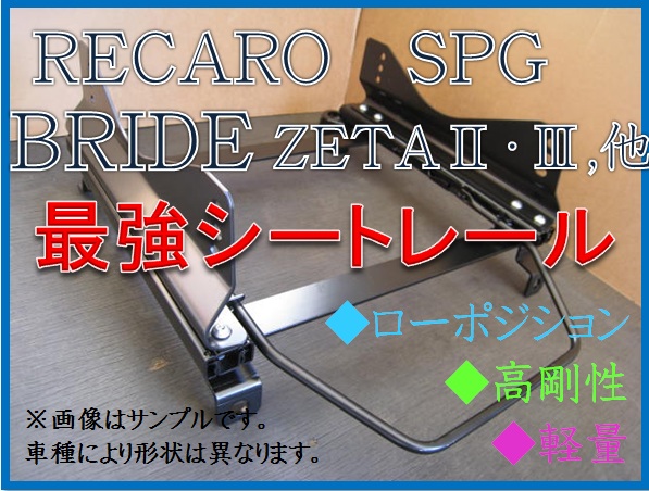 ◆ジムニー JB23W / JB33W / JB43W【 RECARO SPG / BRIDE ZETA 】フルバケ シートレール◆高剛性 / 軽量 / ローポジ◆
