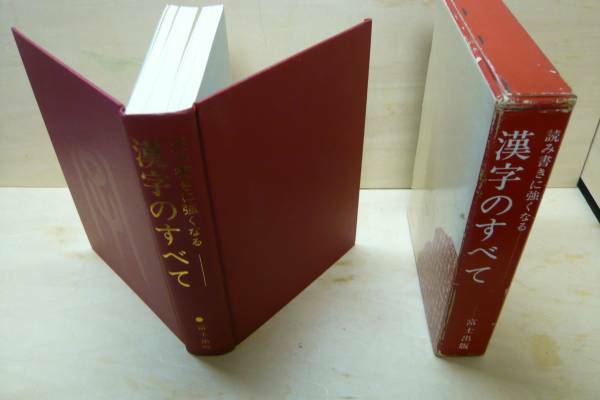 辞書　辞典　事典　漢字のすべて「読み書きに強くなる」‐富士出版　大内聖一郎