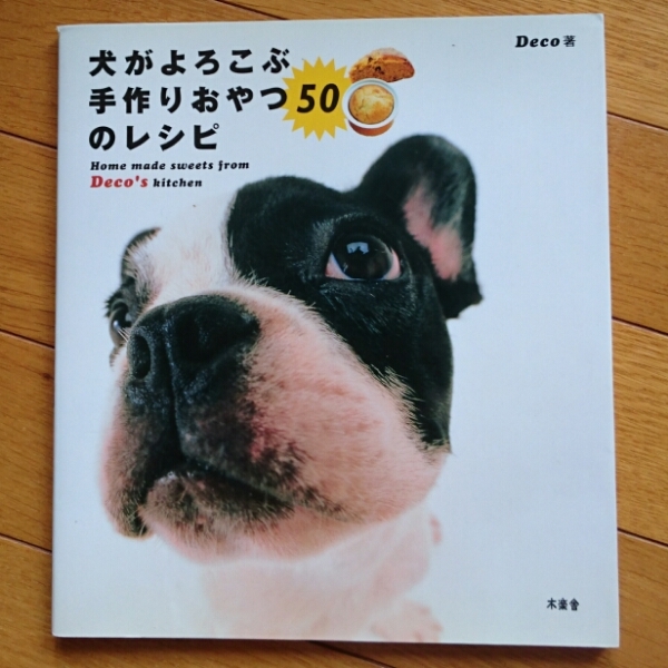 BOOK：犬がよろこぶ手作りおやつ50のレシピ