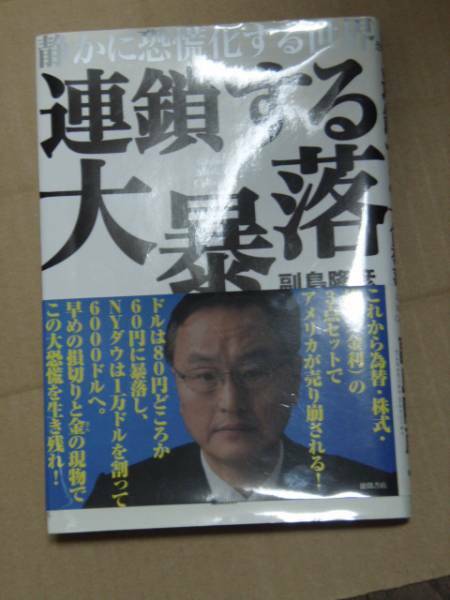 連鎖する大暴落―静かに恐慌化する世界 副島 隆彦