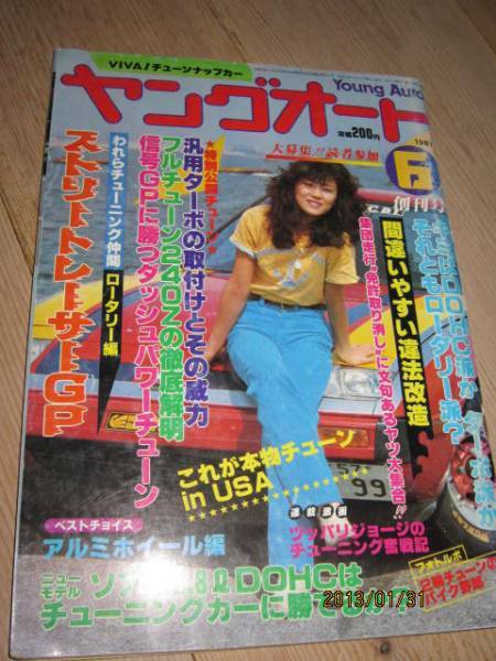 絶版ヤングオート創刊号№１◆1981年◆暴走族チューニングカー俺のマシンチキチキレーシングシャコタン車高短街道レーサーグラチャン旧車會