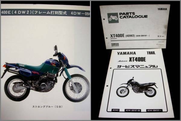 【2冊】XT400E アルテシア4DW配線図付きマニュアル&パーツリスト