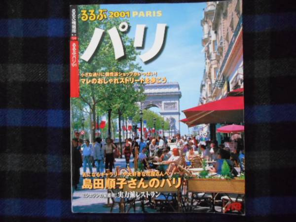 ★　るるぶ　パリ　2001年版　タカ36