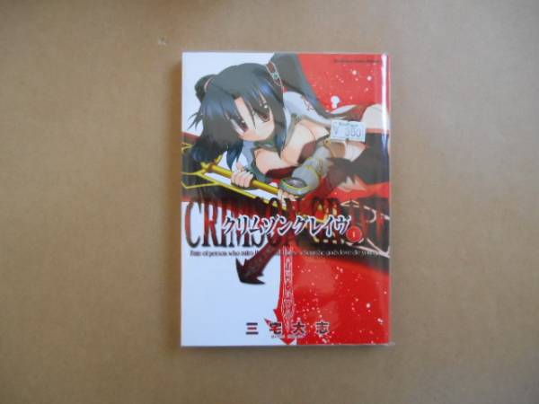 クリムゾングレイヴ　1巻　三宅大志　富士見書房　タカ07