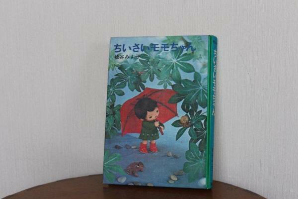 田舎の倉庫整理品■■松谷みよ子　ちいさいモモちゃん昭和５１年