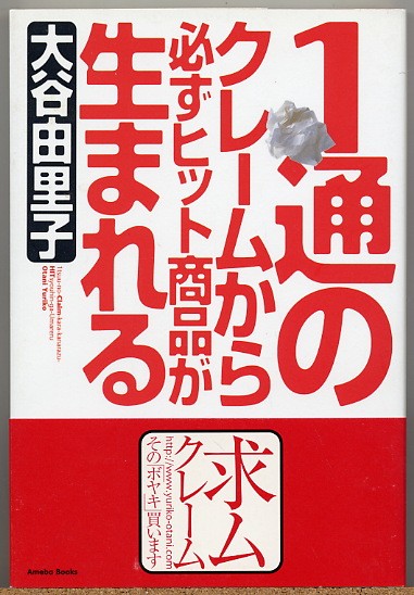 即決◇ 1通のクレームから必ずヒット商品が生まれる　大谷由里子