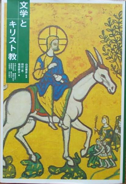 文学とキリスト教 田村一男 福田耕介編