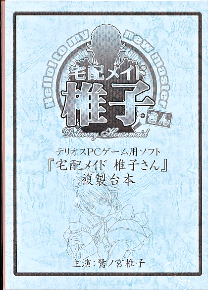 （テリオス/横田守）宅配メイド椎子さん 複製台本