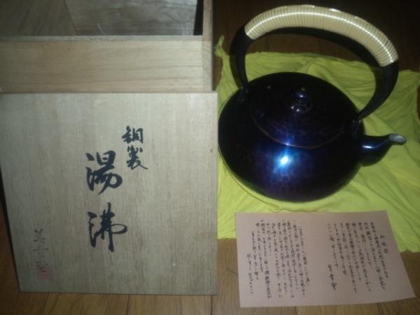 美幸堂 銅製 湯沸 やかん 鎚起銅器 古物茶道具 玉川堂系