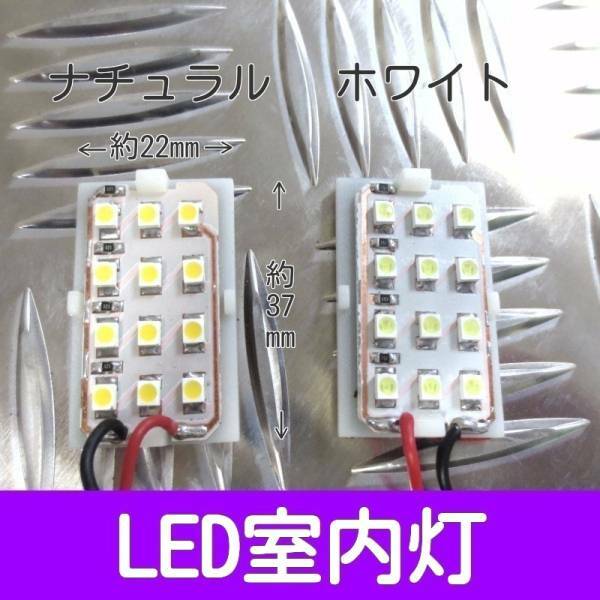 送料は全国一律、数量いくつでも370円。LED室内灯 12連 自然光or白色 。