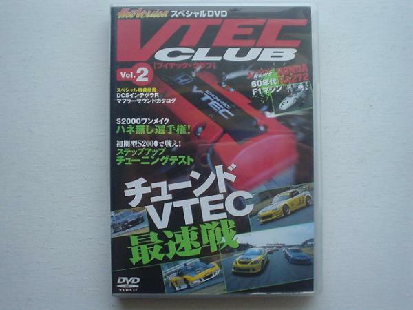 VTEC CLUB　Vol.2　初期型S2000ステップアップ