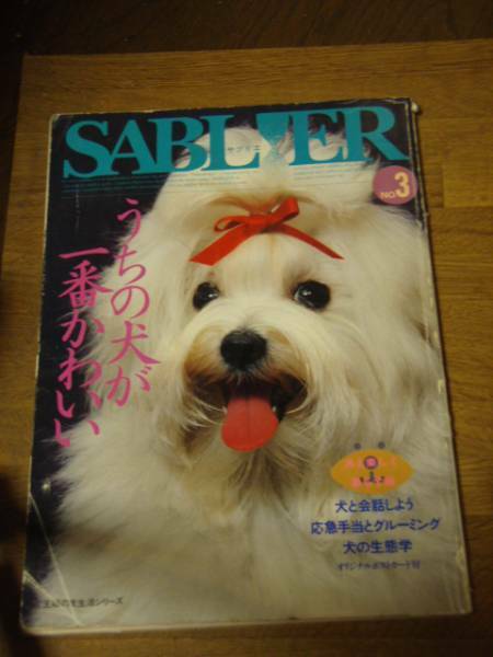 SABLIER　サブリエ　№3　うちの犬が一番かわいい　主婦の友社