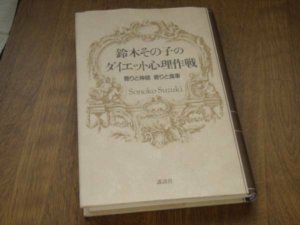 鈴木その子のダイエット心理作戦*香りと神経香りと食事