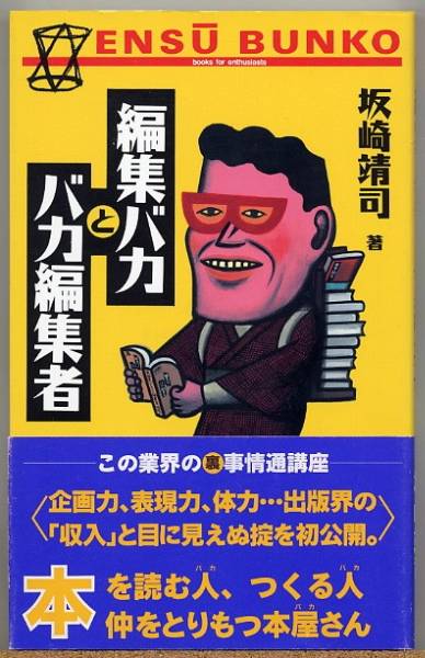 即決◇ 編集バカとバカ編集者 この業界の裏事情通講座 坂崎靖司